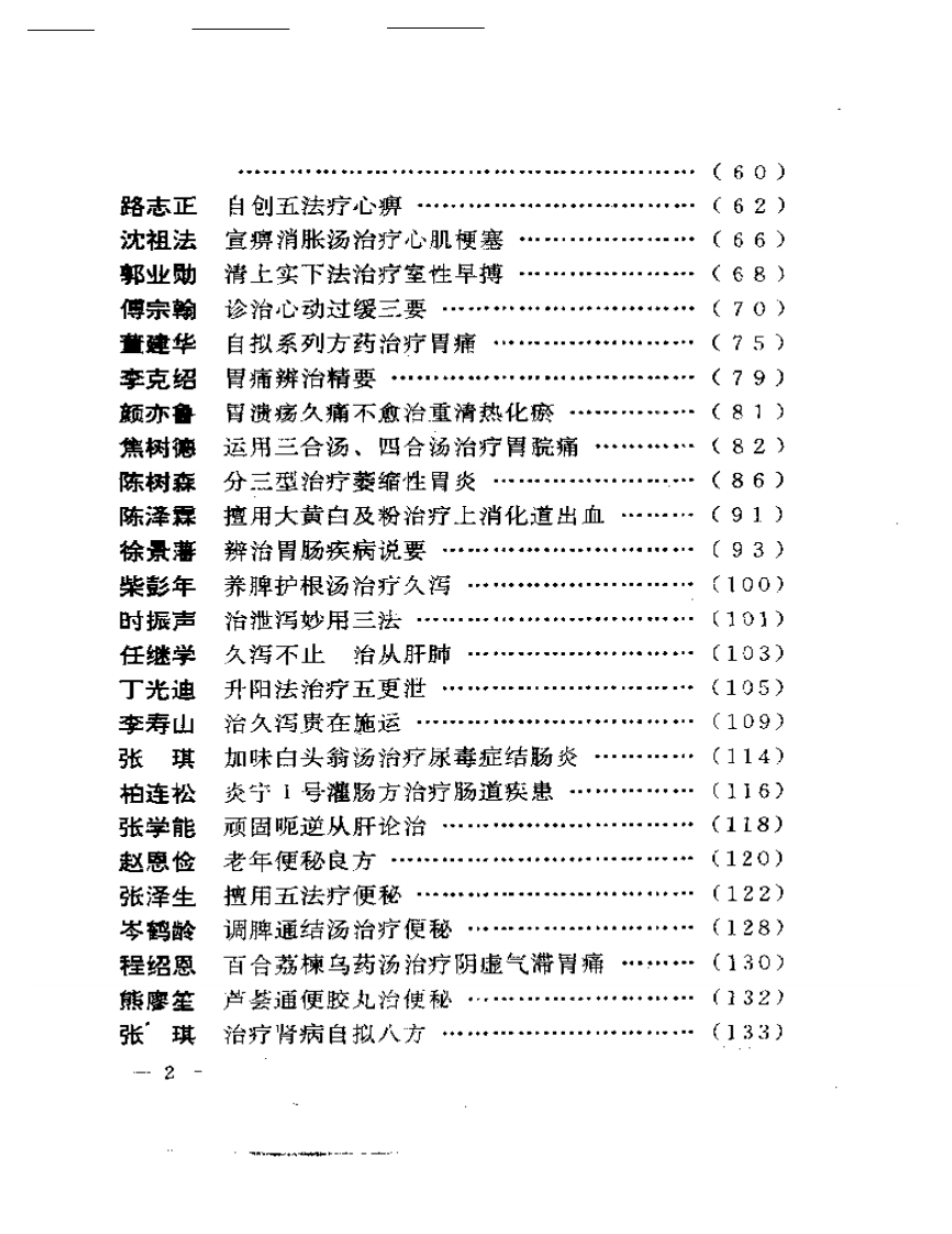 现代名中医内科绝技.pdf 第2页