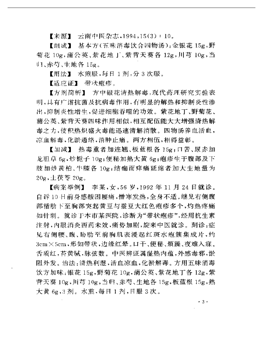 皮肤科疾病古今效方.pdf 第5页
