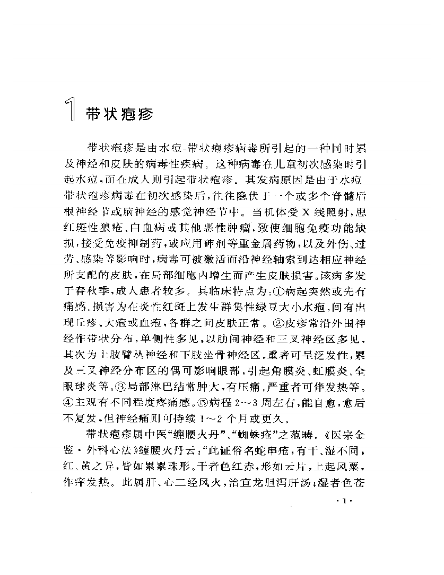 皮肤科疾病古今效方.pdf 第3页