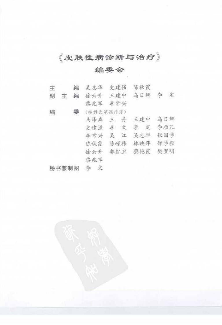 皮肤性病诊断与治疗（全彩高清版）--吴志华 史建强 陈秋霞 主编2008.7出版.pdf 第5页