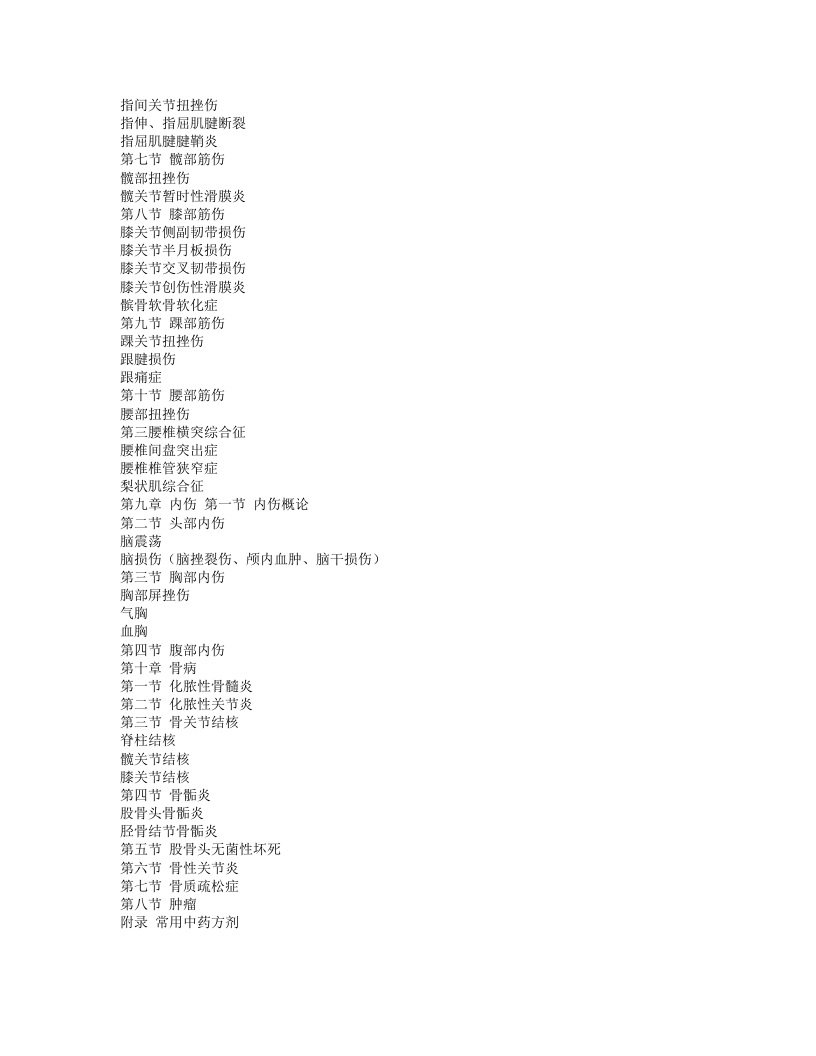 中医骨伤科学·王和鸣主编.Txt 第5页