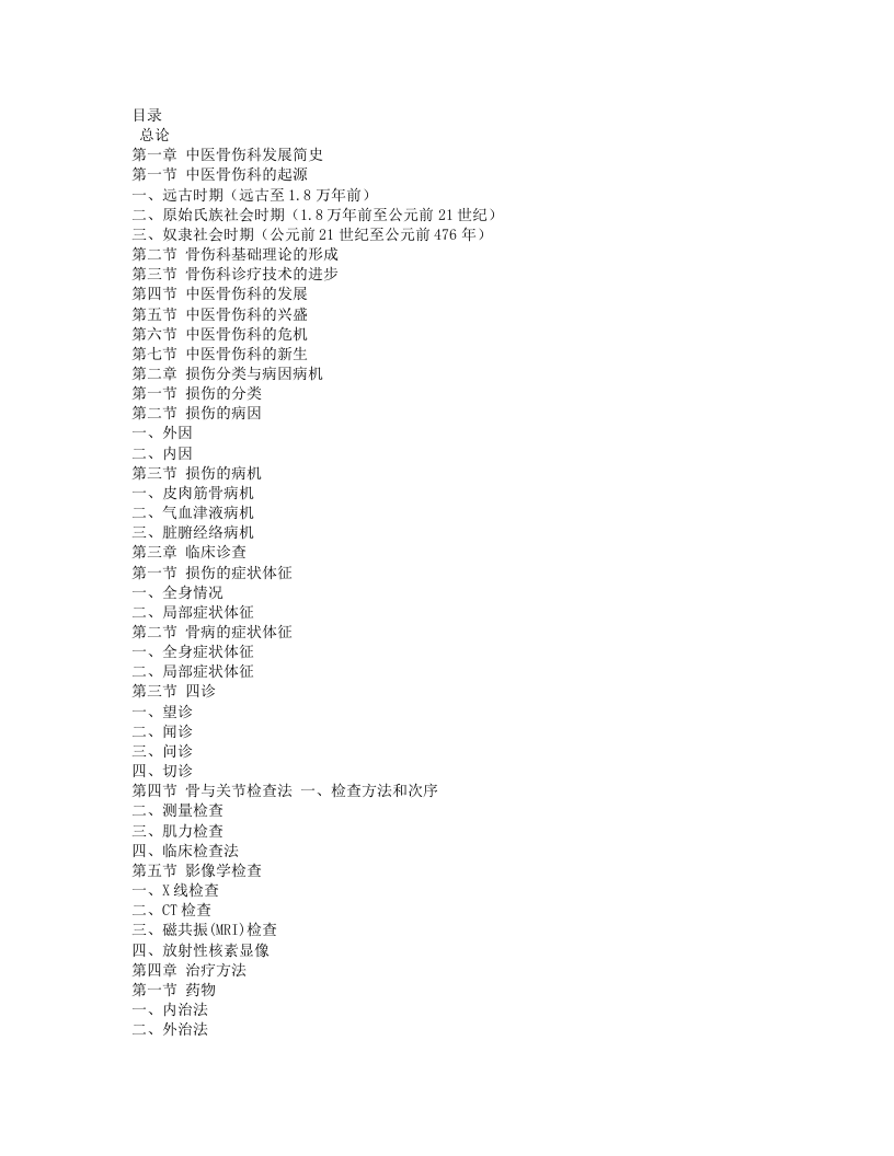 中医骨伤科学·王和鸣主编.Txt 第2页