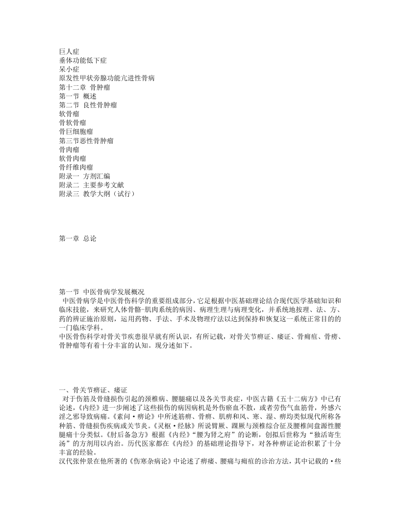 中医骨病学.Txt 第4页