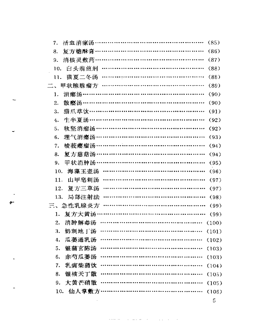 新编外科秘方大全.pdf 第5页