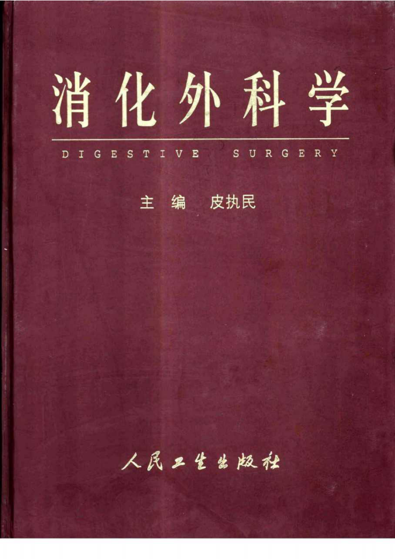 消化外科学 皮执民主编.pdf 第1页
