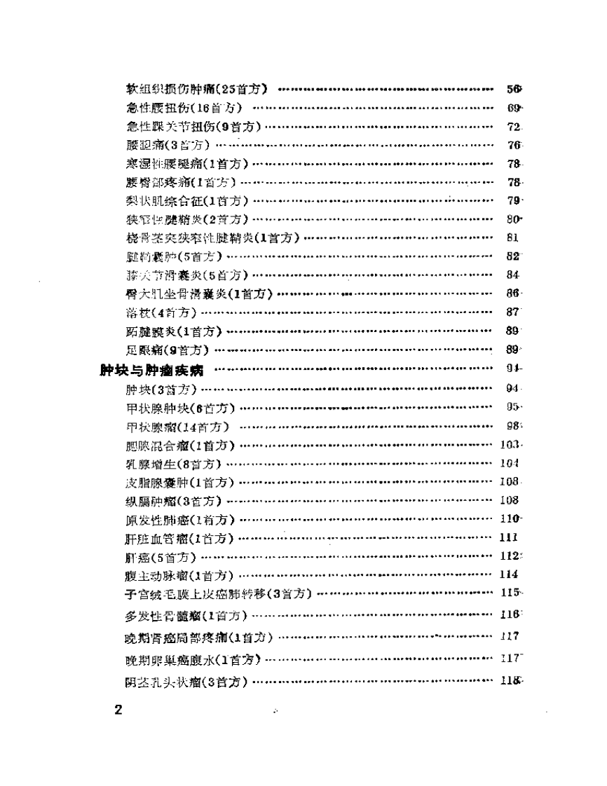 外科与皮肤疾病千首妙方.pdf 第2页