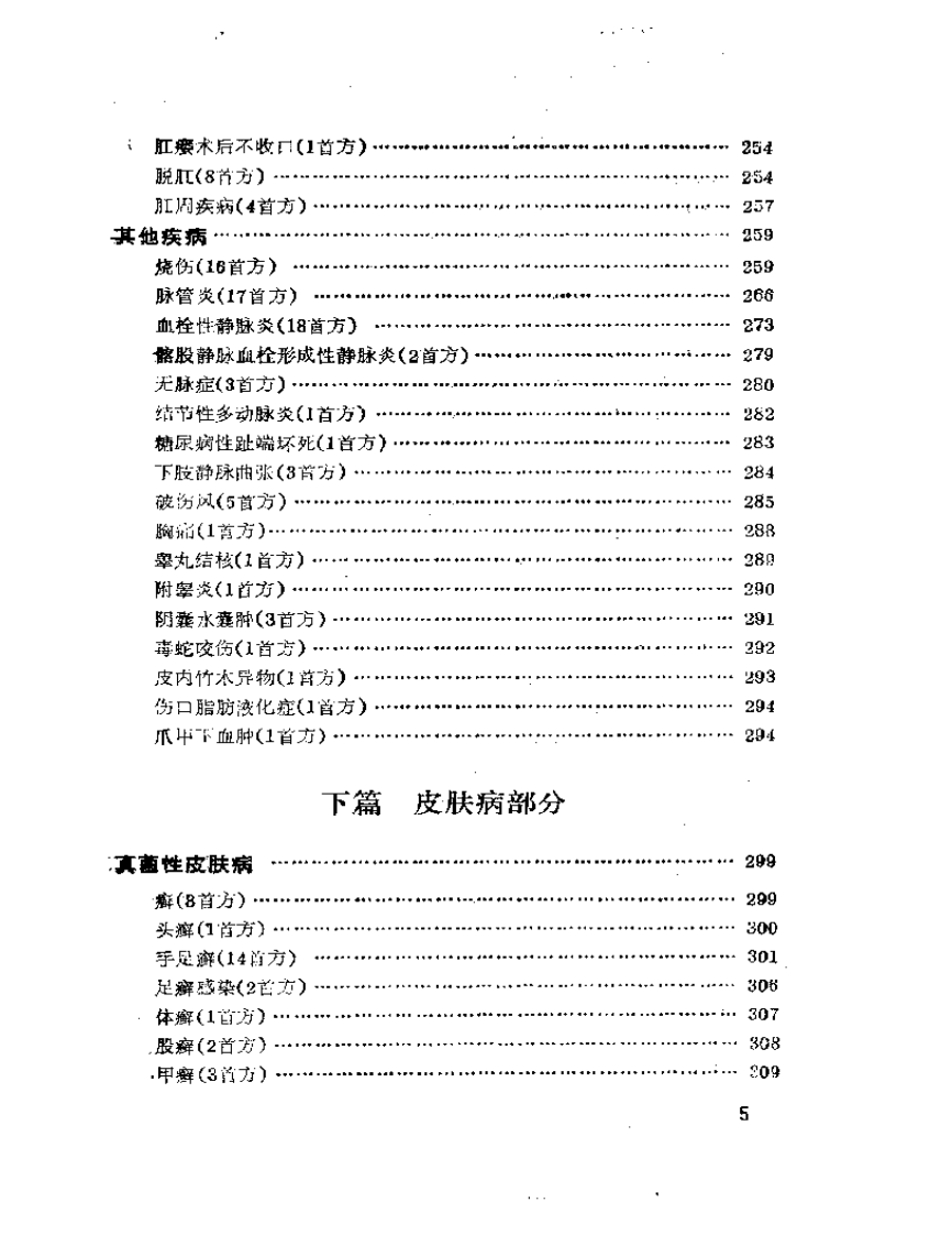 外科与皮肤疾病千首妙方.pdf 第5页