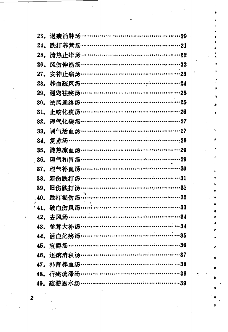 林如高骨伤验方歌诀方解.pdf 第2页