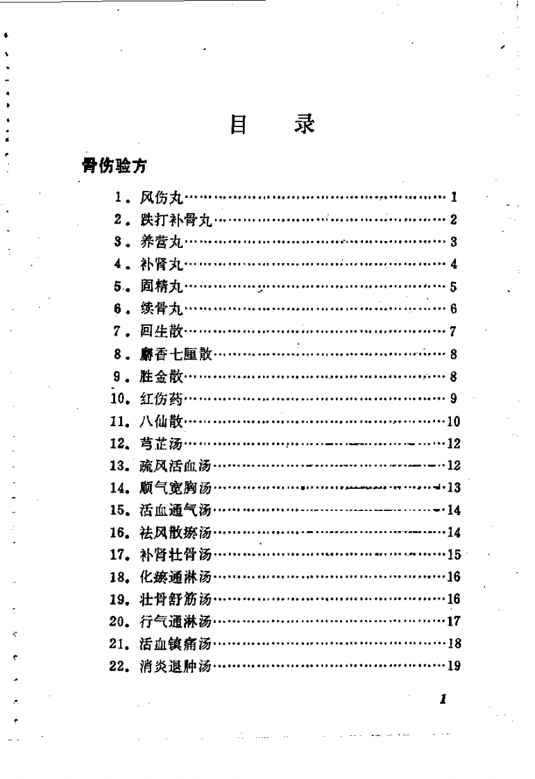 林如高骨伤验方歌诀方解.pdf 第1页