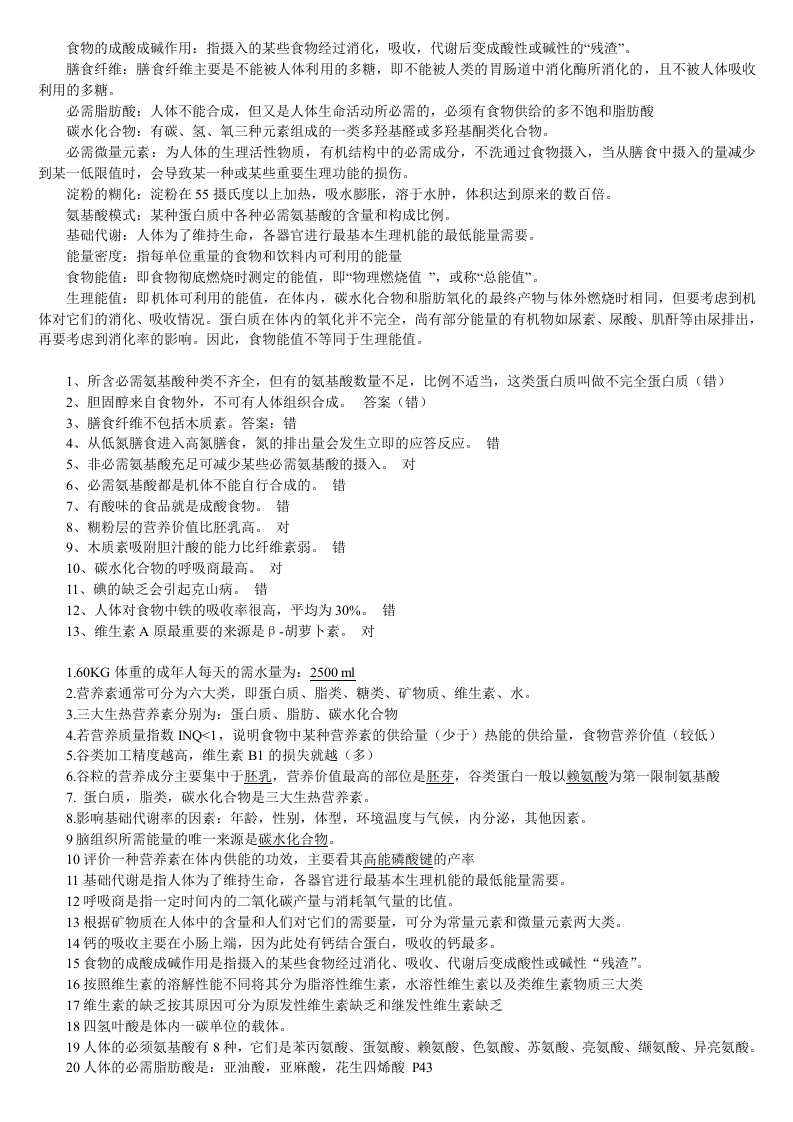 食品营养学课程重点总结.doc 第1页