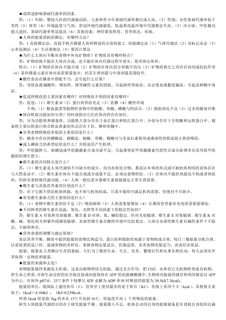 食品营养学课程重点总结.doc 第5页