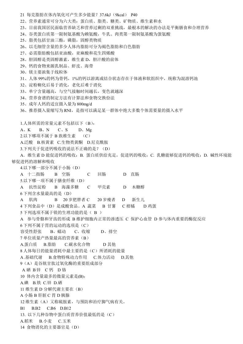 食品营养学课程重点总结.doc 第2页