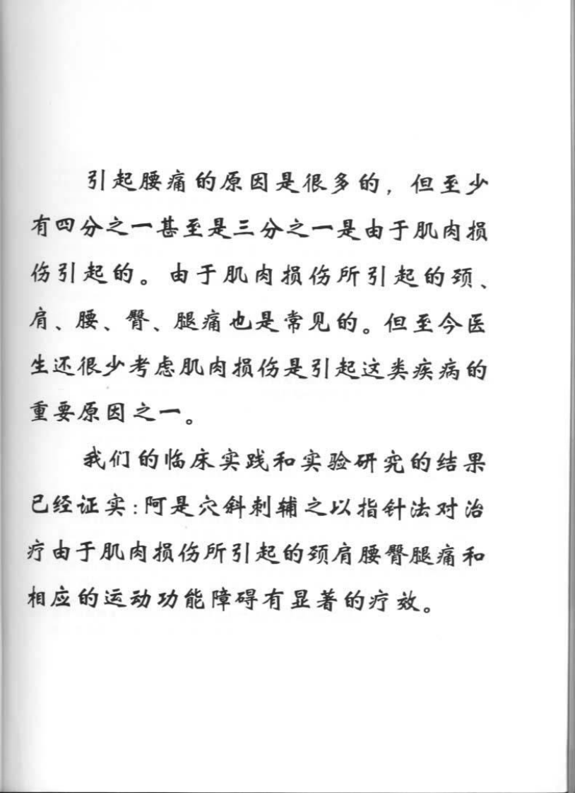 肌肉损伤和颈肩腰臀腿痛-卢鼎厚.pdf 第5页