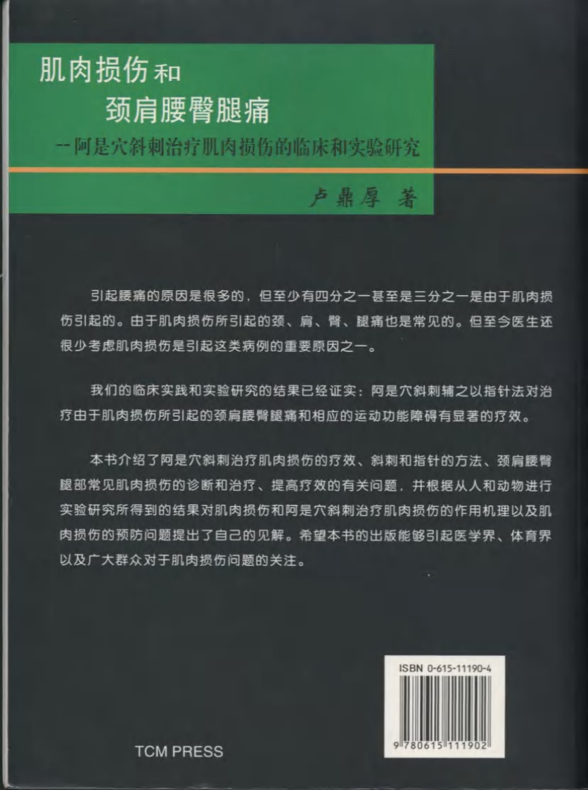 肌肉损伤和颈肩腰臀腿痛-卢鼎厚.pdf 第2页