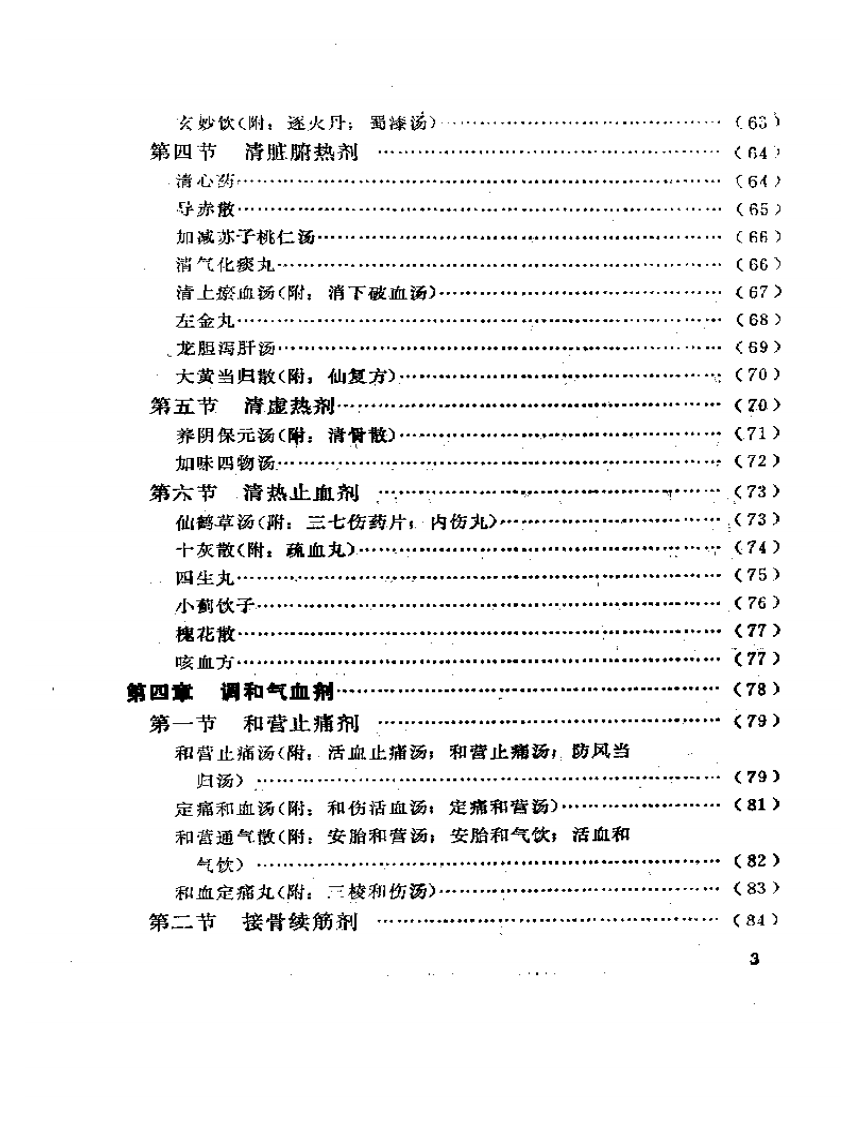 骨伤方歌白话解.pdf 第3页
