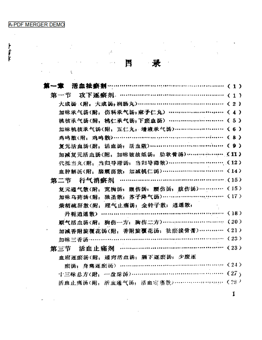 骨伤方歌白话解.pdf 第1页