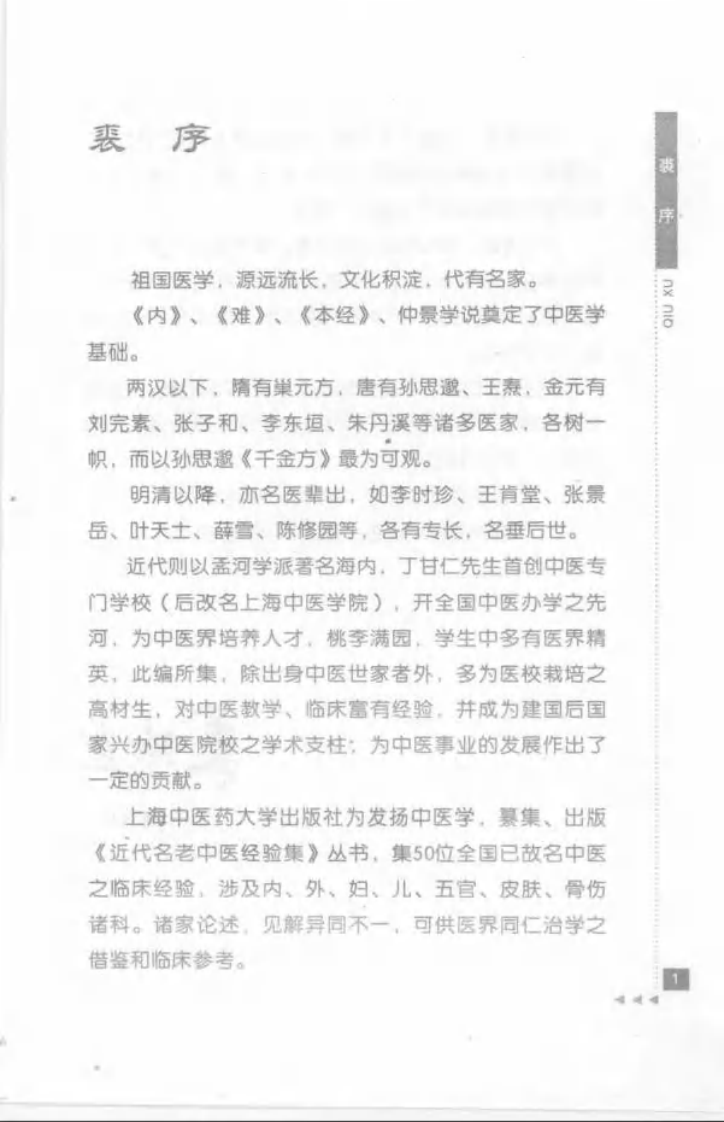 09-顾伯华论外科.pdf 第3页