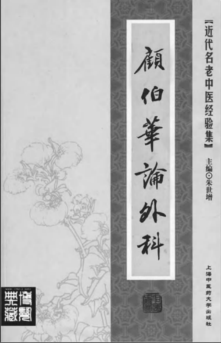 09-顾伯华论外科.pdf 第2页