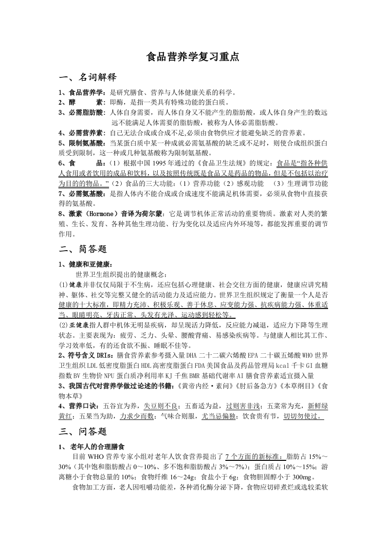 食品营养学复习重点.doc 第1页
