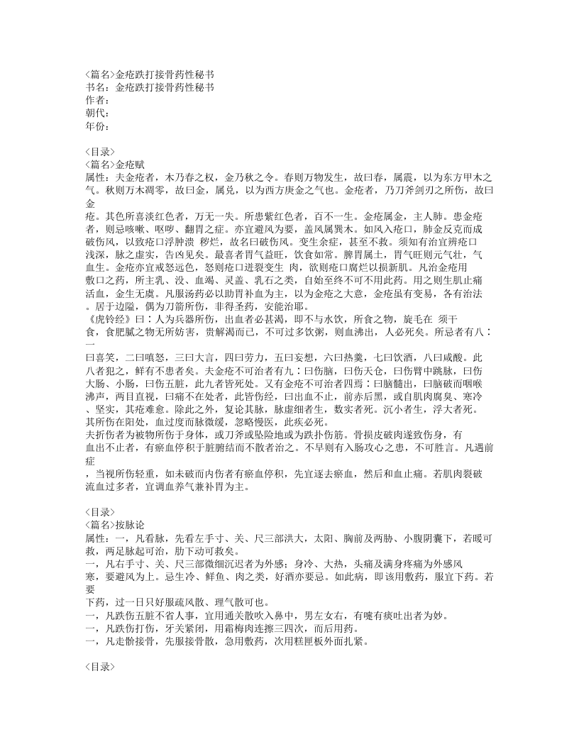 252-金疮跌打接骨药性秘书.doc 第1页