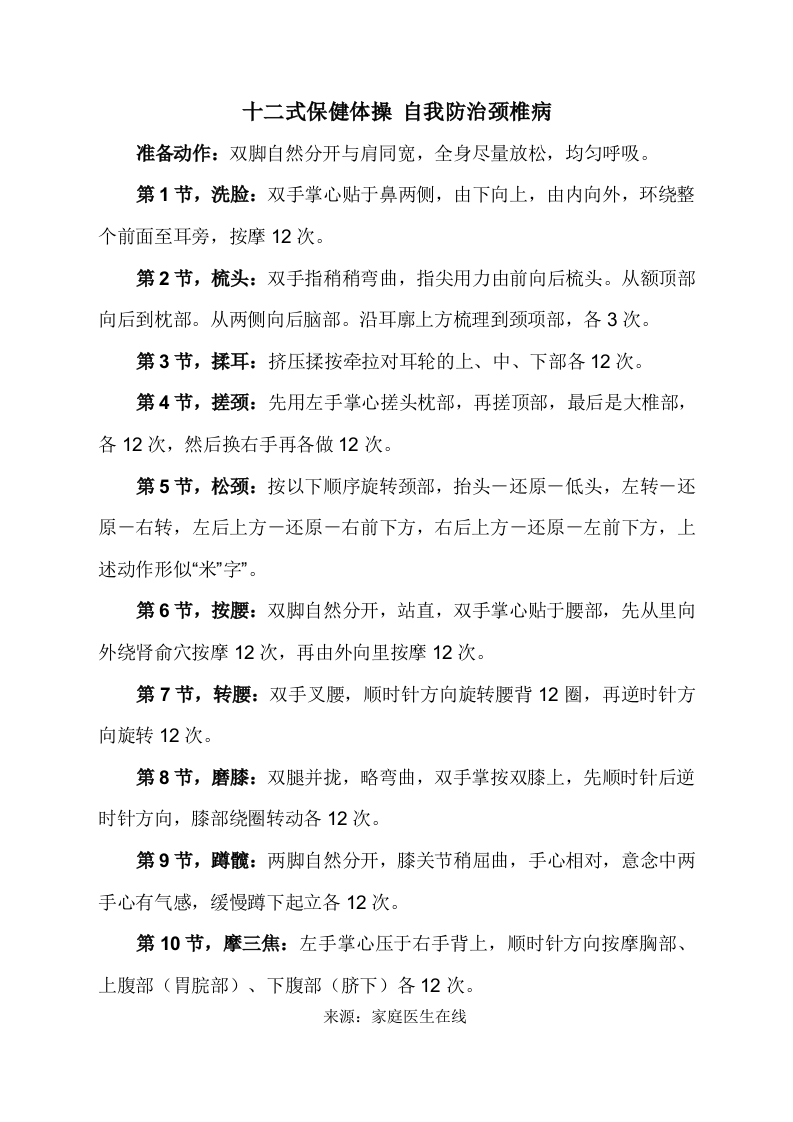 十二式保健体操 自我防治颈椎病.doc 第1页