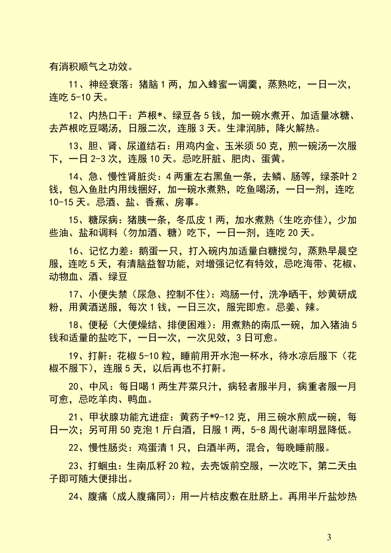 生什么病,吃什么水果.doc 第3页