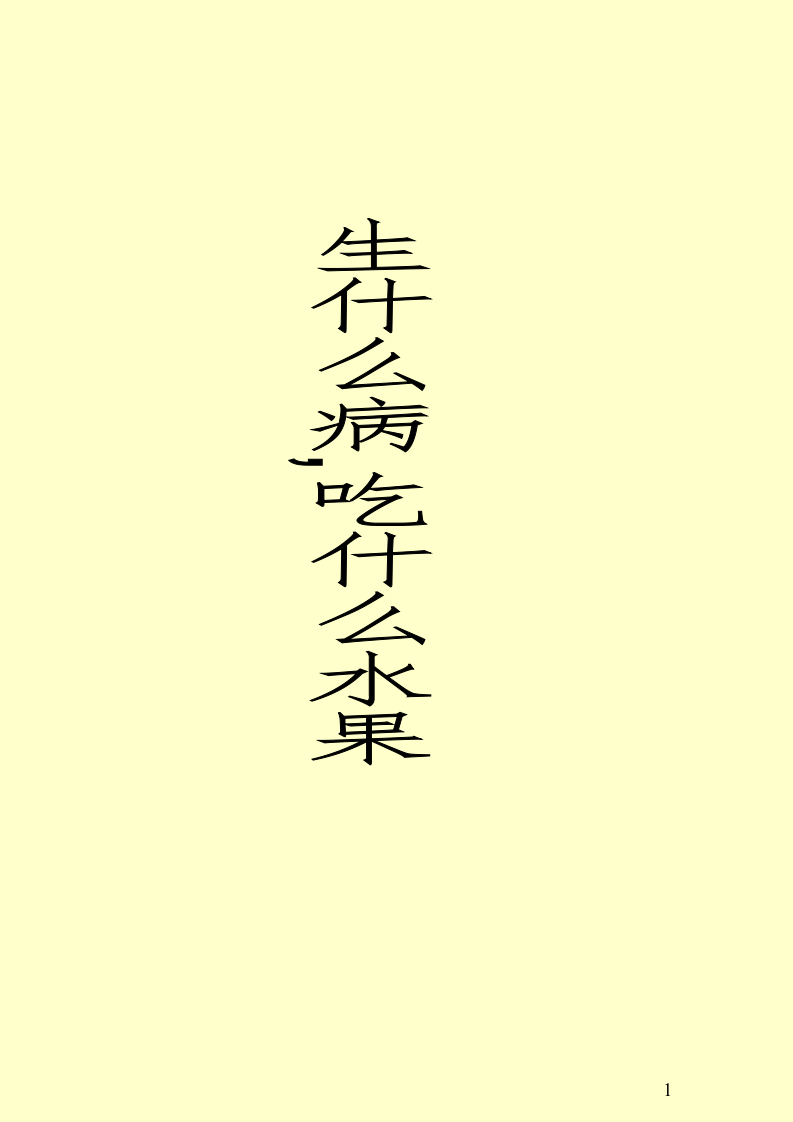 生什么病,吃什么水果.doc 第1页