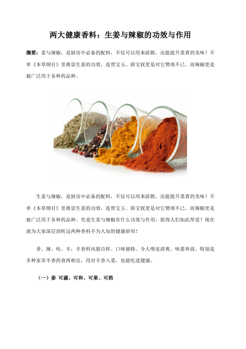 两大健康香料：生姜与辣椒的功效与作用.doc 第1页