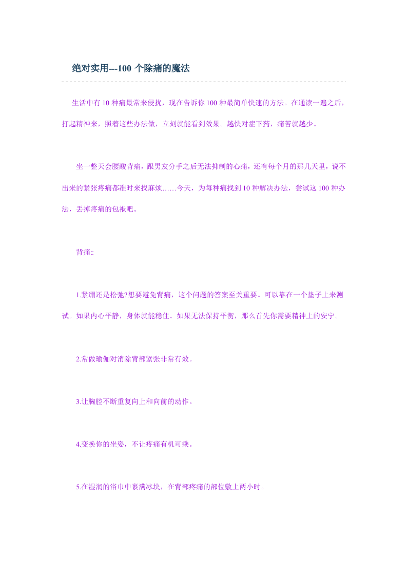 绝对实用100个除痛秘法.doc 第1页