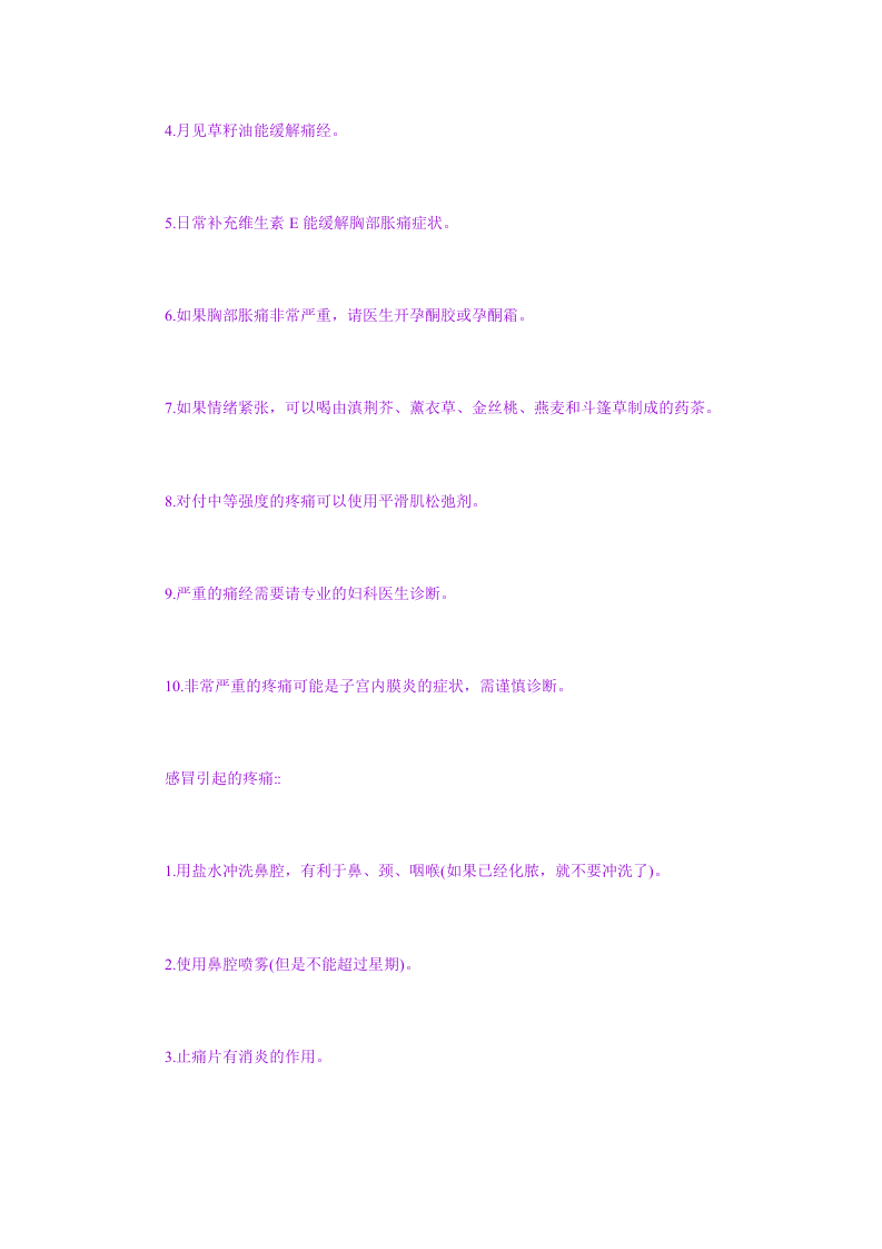 绝对实用100个除痛秘法.doc 第4页