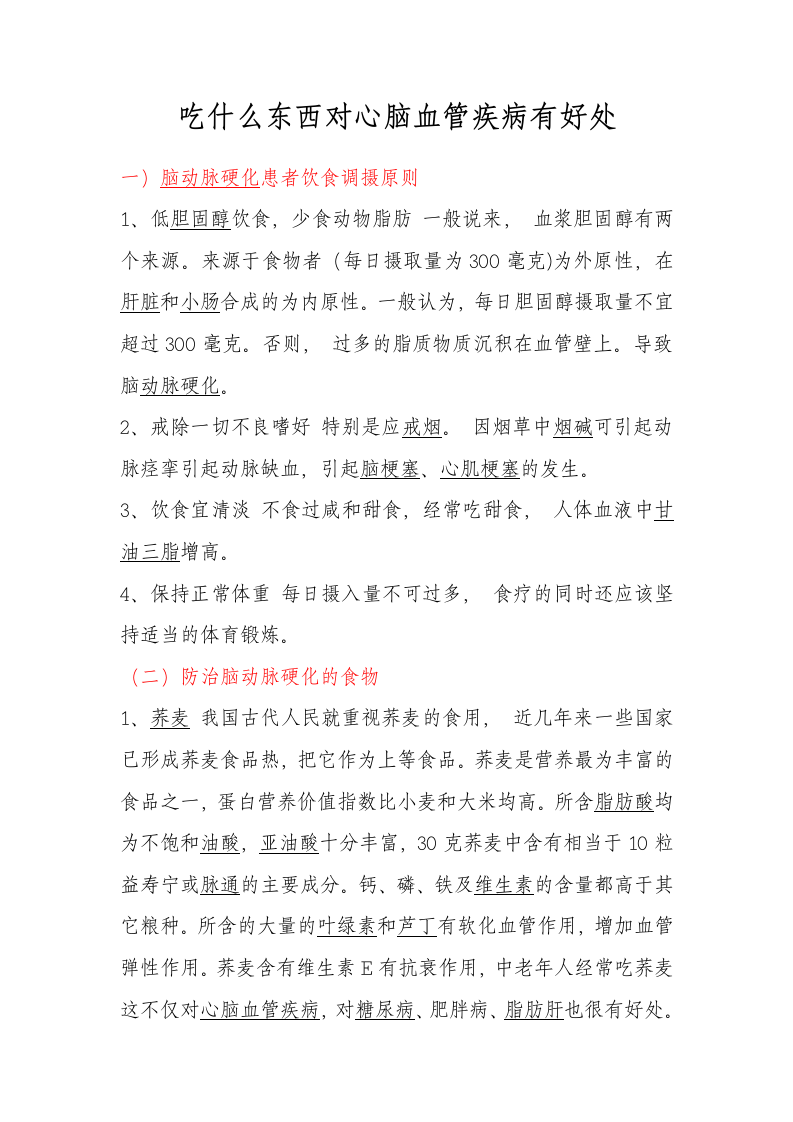 吃什么东西对心脑血管疾病有好处.doc 第1页