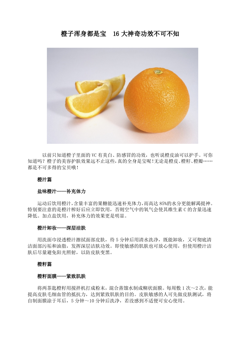 橙子浑身都是宝 16大神奇功效不可不知 .doc 第1页