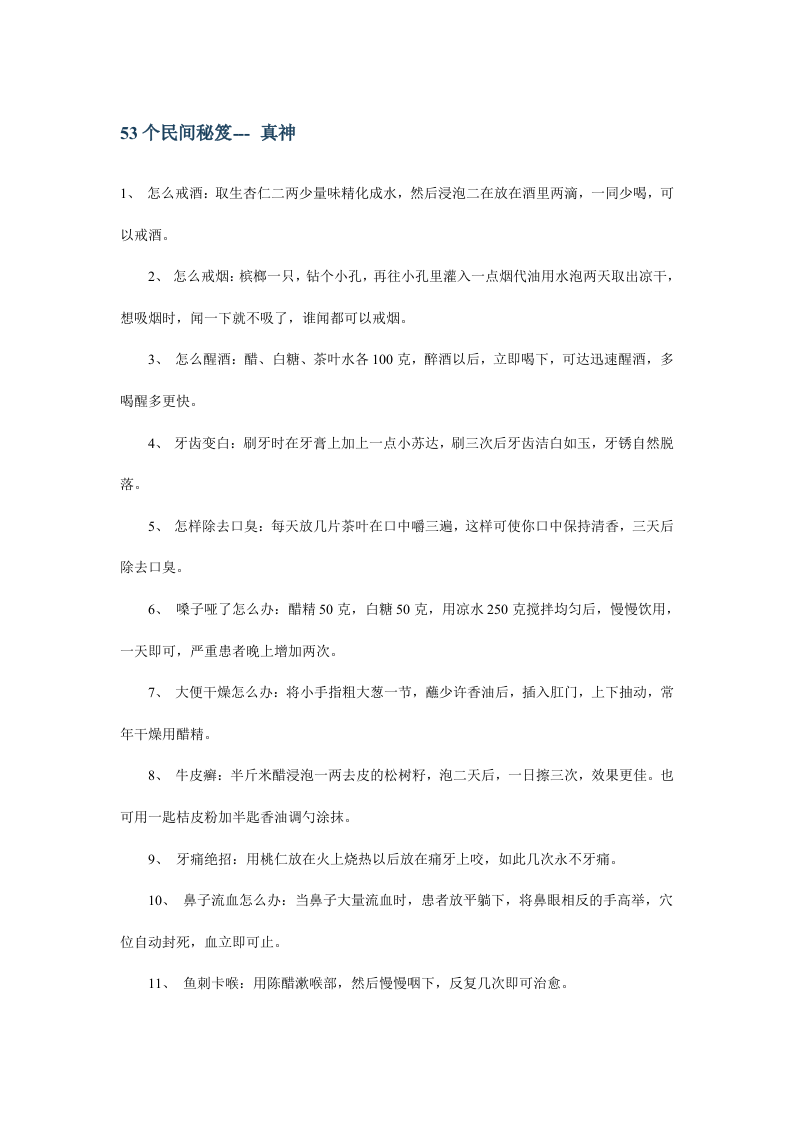 53个民间秘笈.doc 第1页