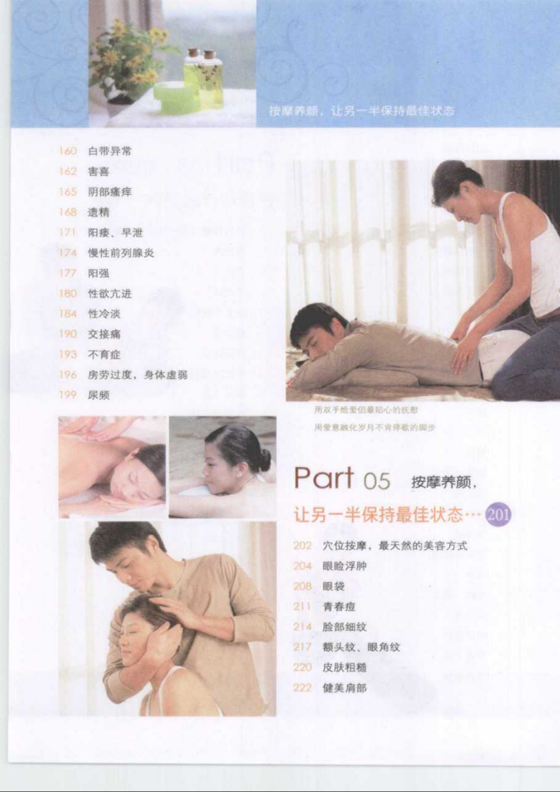 [夫妻按摩保健图解·彩图版].郭长青.扫描版.PDF 第5页