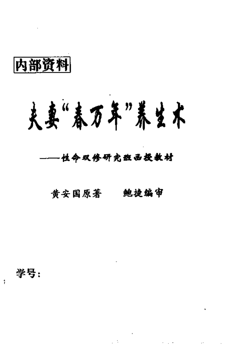 [夫妻春万年养生术].黄安国.扫描版.pdf 第1页
