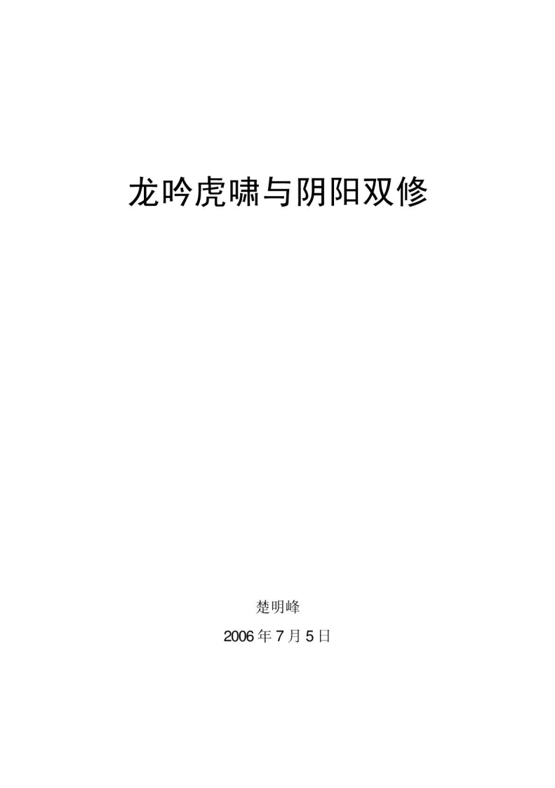 [龙吟虎啸与阴阳双修].楚明峰.扫描版.pdf 第2页