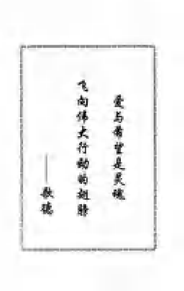 [玄觉丹道阴阳双修秘法].青衣道长.扫描版.pdf 第5页