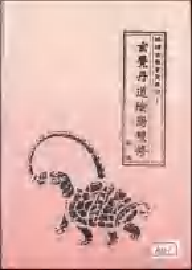 [玄觉丹道阴阳双修秘法].青衣道长.扫描版.pdf 第1页