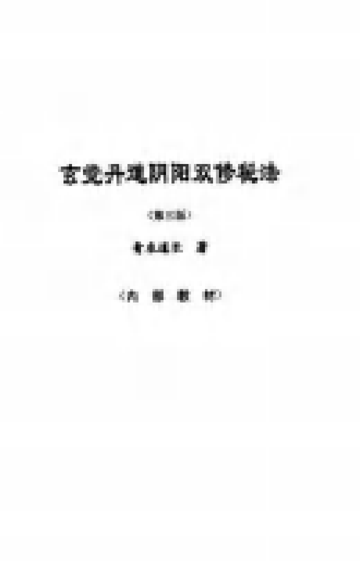 [玄觉丹道阴阳双修秘法].青衣道长.扫描版.pdf 第2页