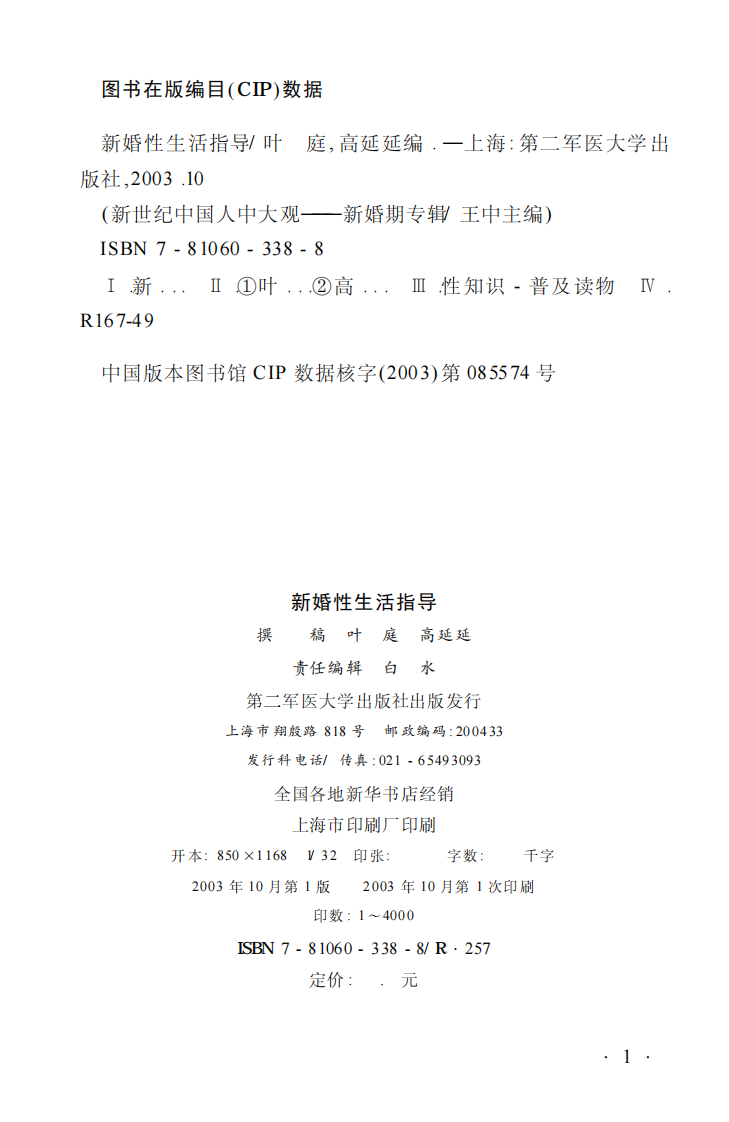 新婚性生活指导-叶-庭-第二军医大学出版社.pdf 第2页