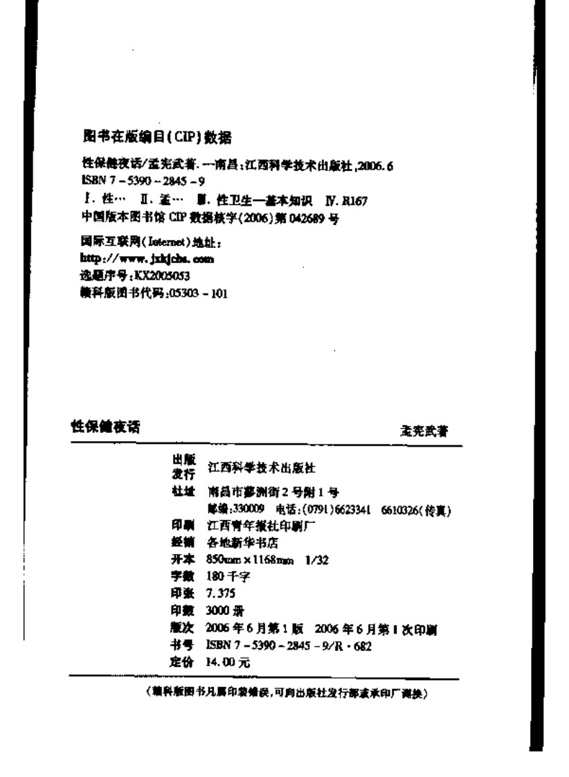 性保健夜话 孟宪武编着.pdf 第4页
