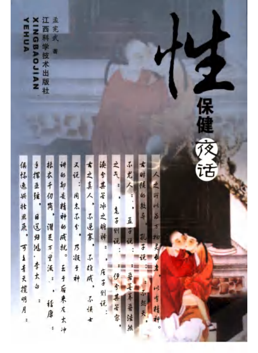 性保健夜话 孟宪武编着.pdf 第1页