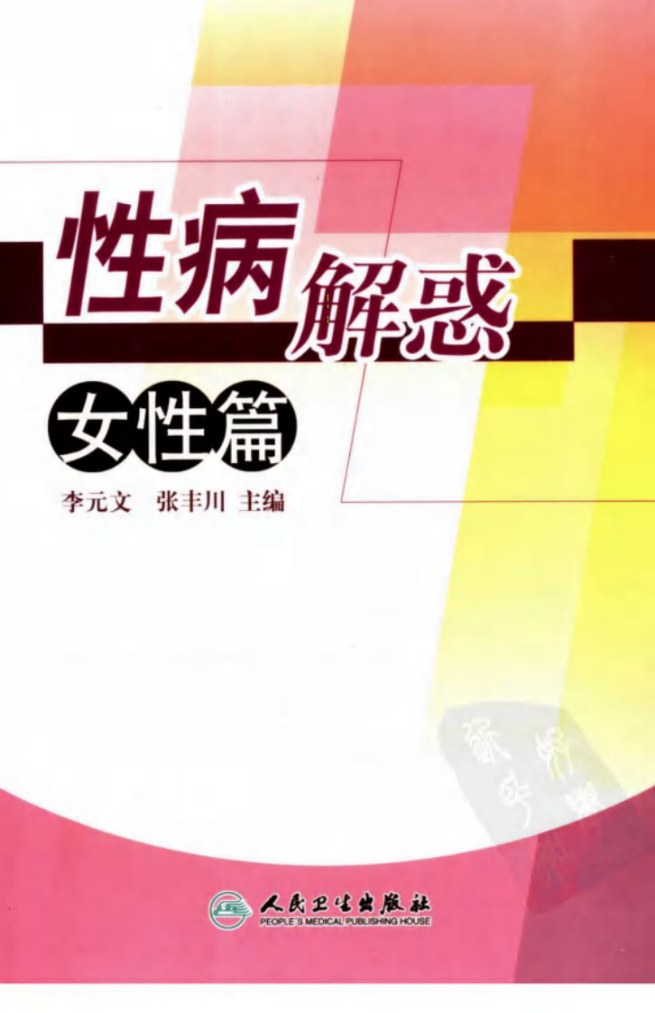 性病解惑：女性篇.李元文.pdf 第1页