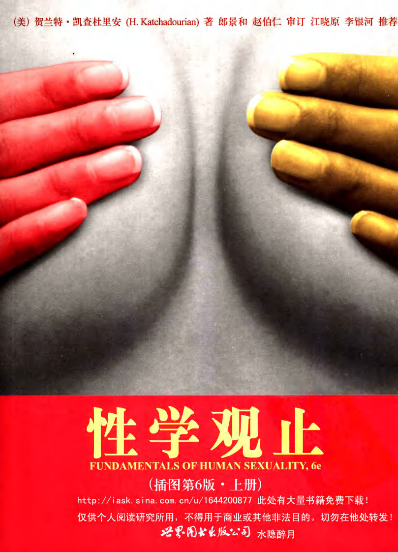 性学观止·插图第6版(上下册) (美)贺兰特·凯查杜里安着.pdf 第1页