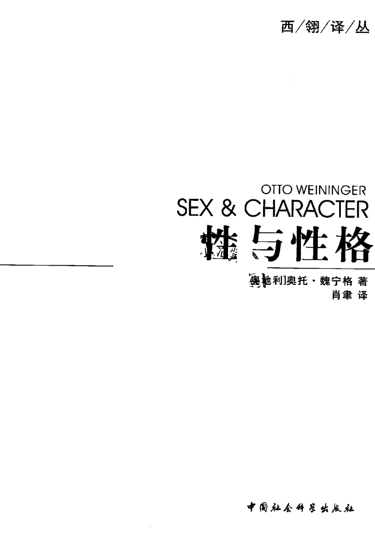 性与性格 (奥地利)奥托·魏宁格着.pdf 第2页