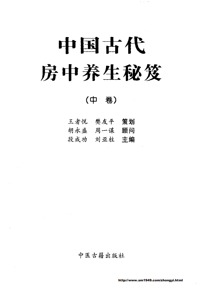 中国古代房中养生秘笈上卷.pdf 第3页