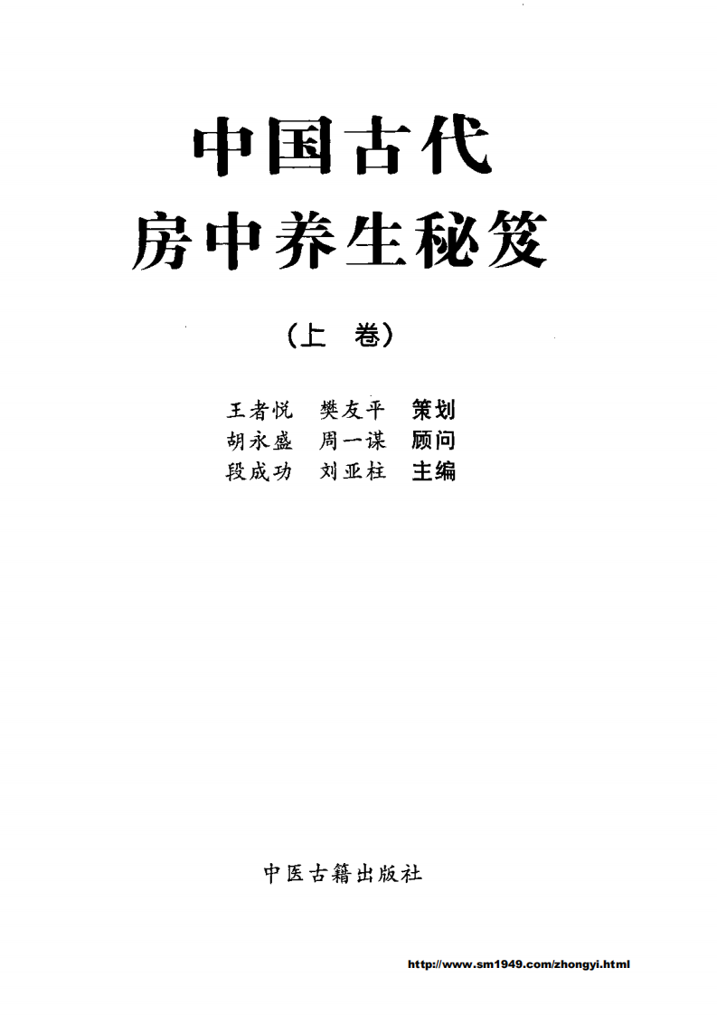 中国古代房中养生秘笈上卷.pdf 第2页