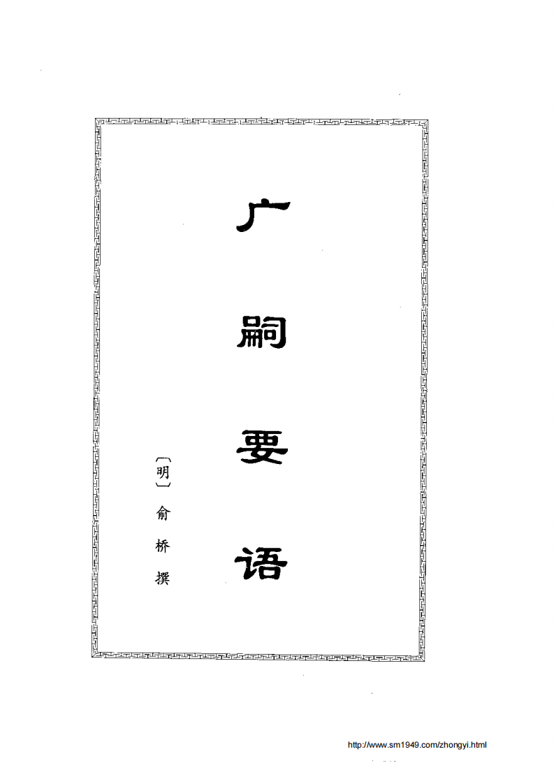 中国古代房中养生秘笈下卷.pdf 第1页