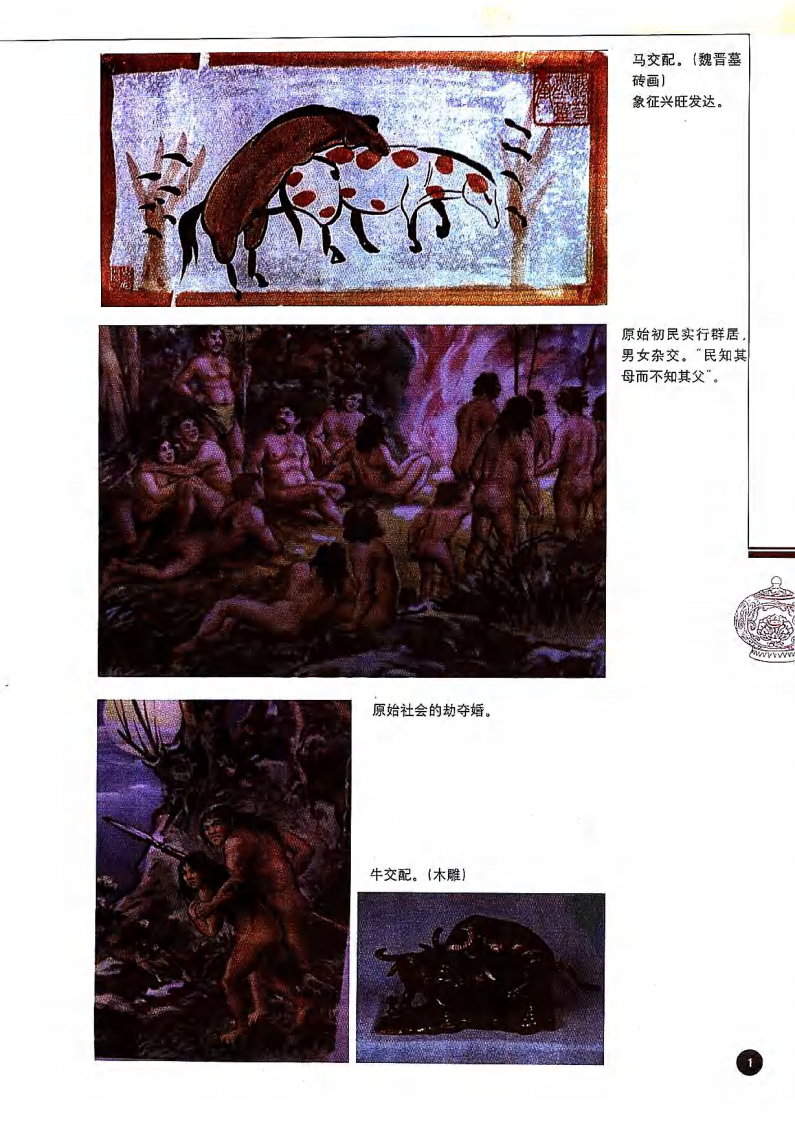 中国历代房内考·上卷+刘达临编着.pdf 第4页