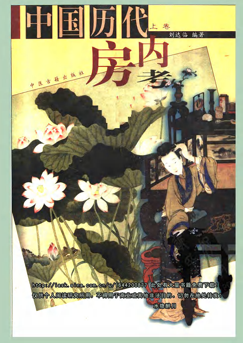 中国历代房内考·上卷+刘达临编着.pdf 第1页